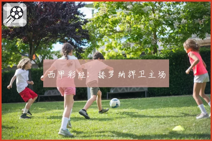 西甲彩经：赫罗纳捍卫主场