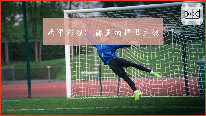 西甲彩经：赫罗纳捍卫主场