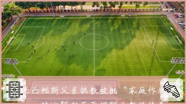 西西帕斯父亲执教被批“家庭作坊”,对比阿利亚西姆职业教练体系胜场差距