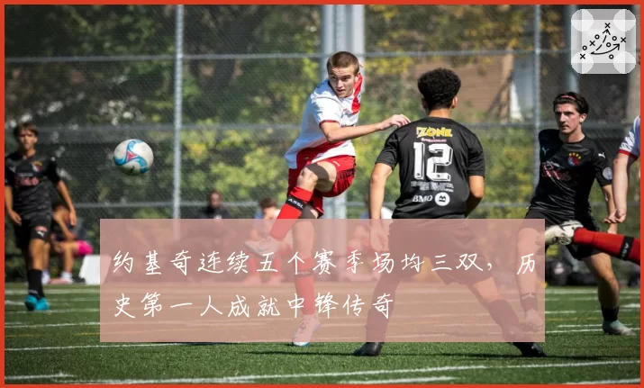 约基奇连续五个赛季场均三双,历史第一人成就中锋传奇