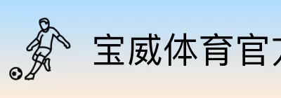 宝威体育官方直属门户 logo